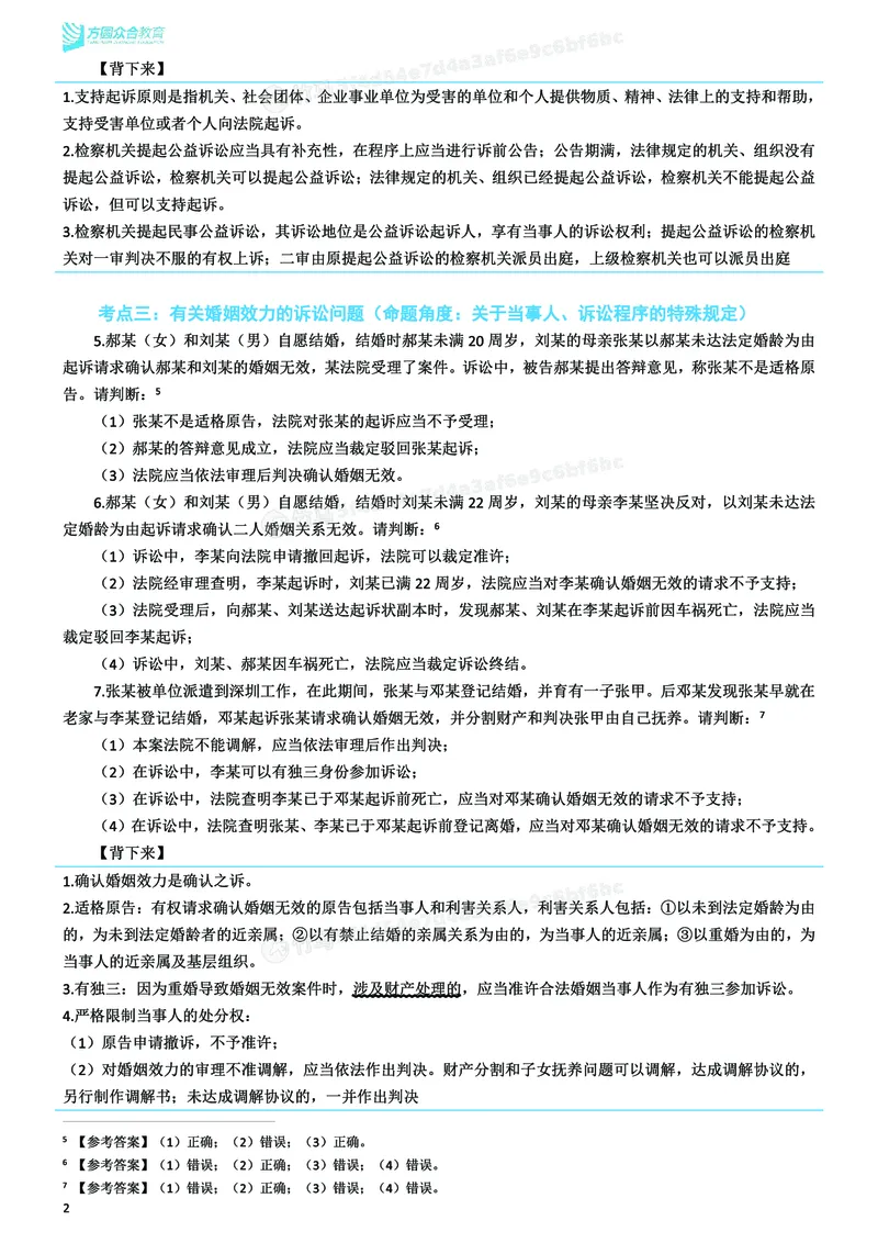《26ZH考前聚焦-民诉法戴鹏_2026法考客观_众-H_1926ZH考前聚焦_00讲义》第3页预览
