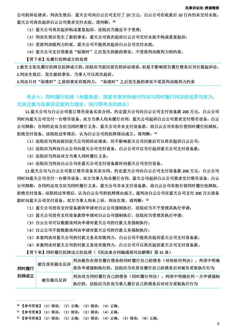 《26ZH考前聚焦-民诉法戴鹏_2026法考客观_众-H_1926ZH考前聚焦_00讲义》第6页预览