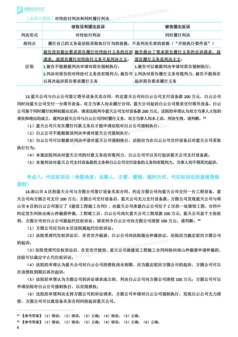 《26ZH考前聚焦-民诉法戴鹏_2026法考客观_众-H_1926ZH考前聚焦_00讲义》第7页预览
