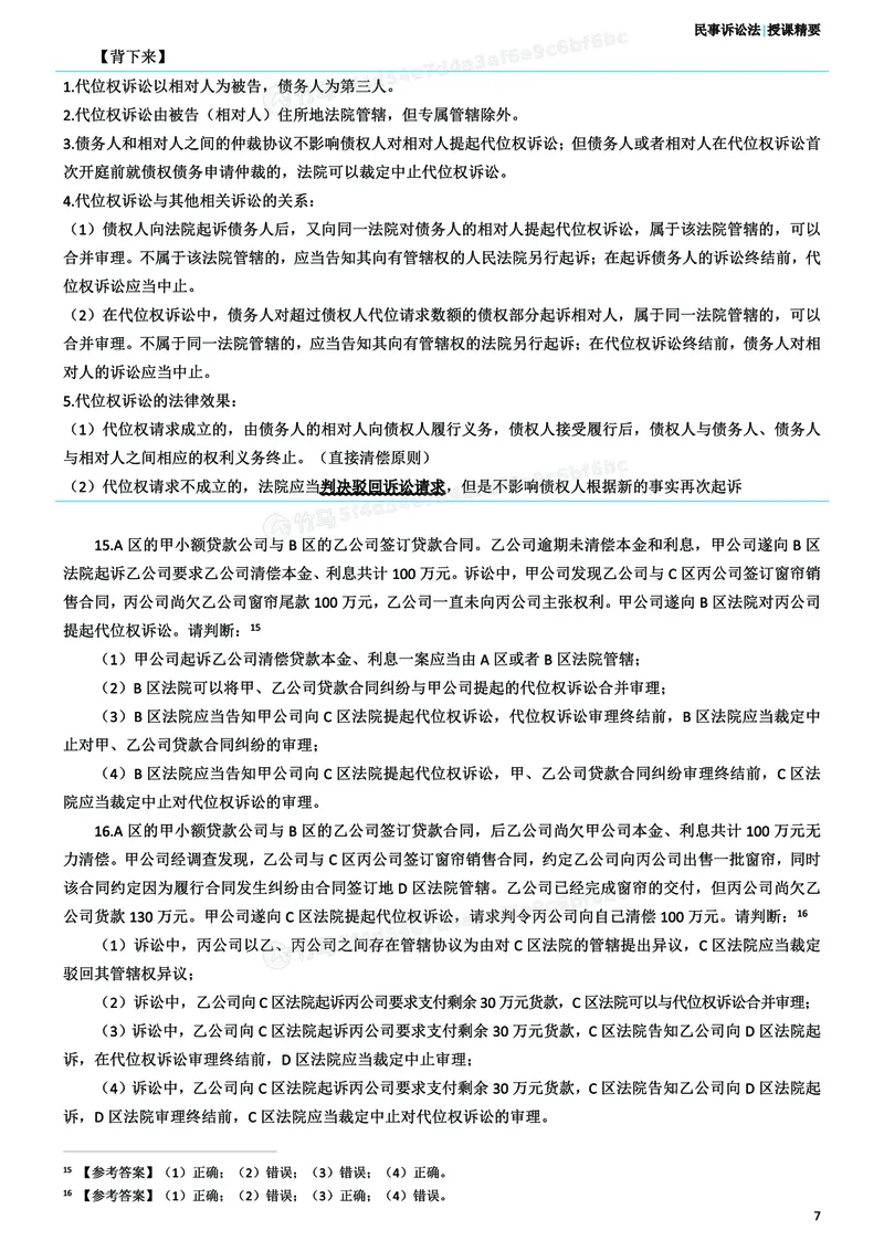 《26ZH考前聚焦-民诉法戴鹏_2026法考客观_众-H_1926ZH考前聚焦_00讲义》第8页预览
