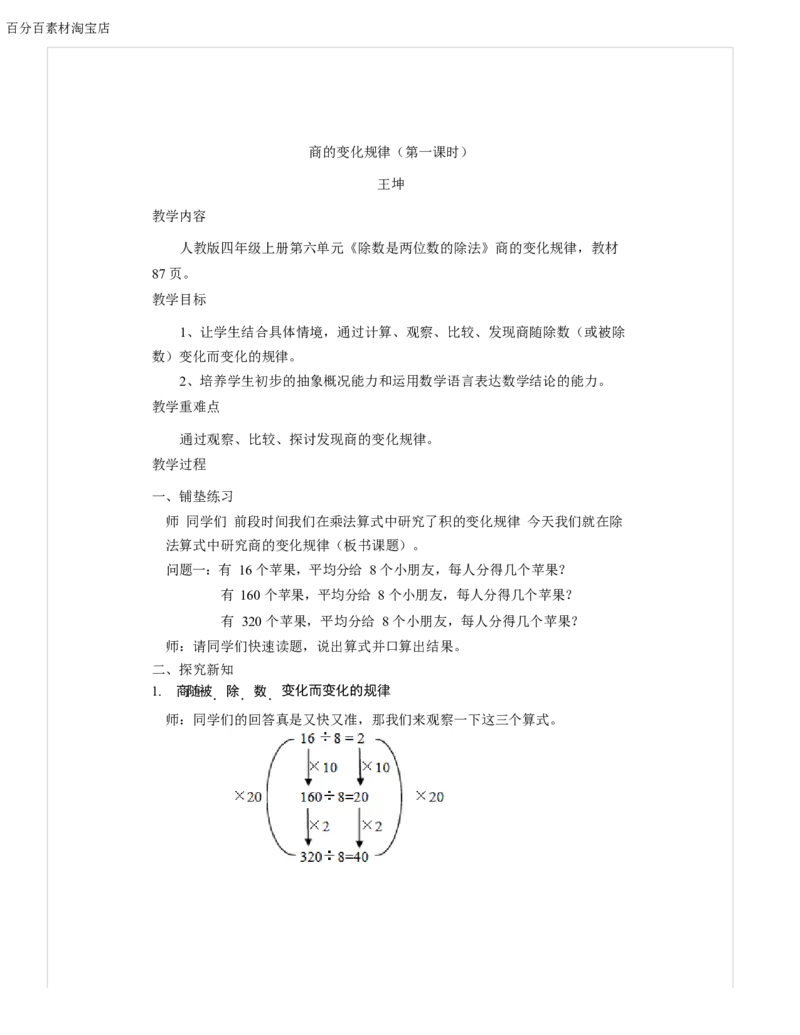 《教学设计_人教版小学数学1-6上优质公开课教学视频+课件+教案_人教版小学数学4上优质公开课_1.人教版数学公开课4上最新整理_6.除数是两位数的除法_224》第1页预览