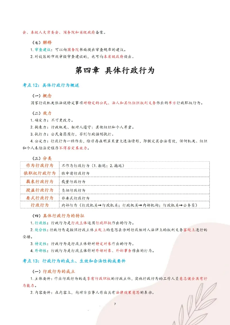 《三色笔记-行政法(已优化)_2026法考客观_其他_26法考总结类干货汇总_0526法考三色笔记》第10页预览