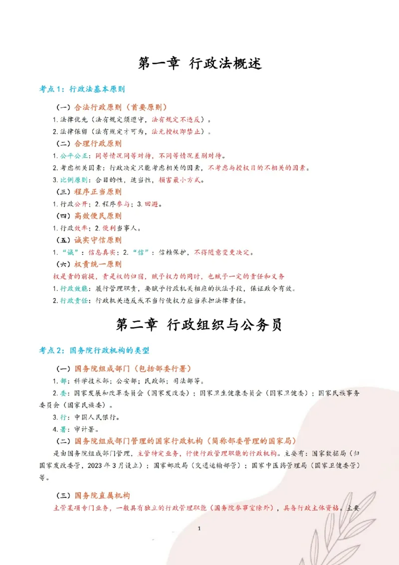 《三色笔记-行政法(已优化)_2026法考客观_其他_26法考总结类干货汇总_0526法考三色笔记》第4页预览