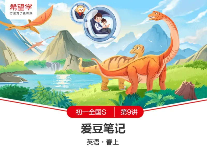 《24春上初一全国S爱豆笔记Lecture9-d3378539cf95_学而思初中1年级_2024春下初一_初一英语培训班(春·全国版·S（5星）)_10.地道阅读BelletheSpiderDog》第1页预览