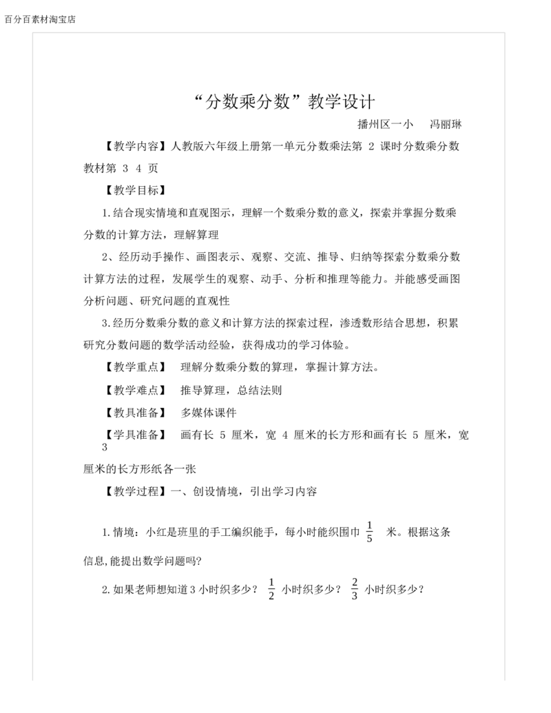《教学设计_人教版小学数学1-6上优质公开课教学视频+课件+教案_人教版小学数学6上优质公开课_1.人教版数学公开课6上最新整理_1.分数乘法_《分数乘分数》冯老师—部优》第1页预览