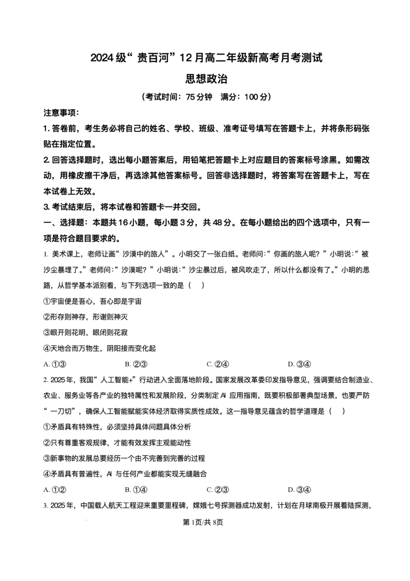《广西壮族自治区贵百河2025-2026学年高二上学期12月月考政治试题含答案_2026年高二《月考+期中考+阶段性检测真题合集》全国各省全科无水印》第1页预览