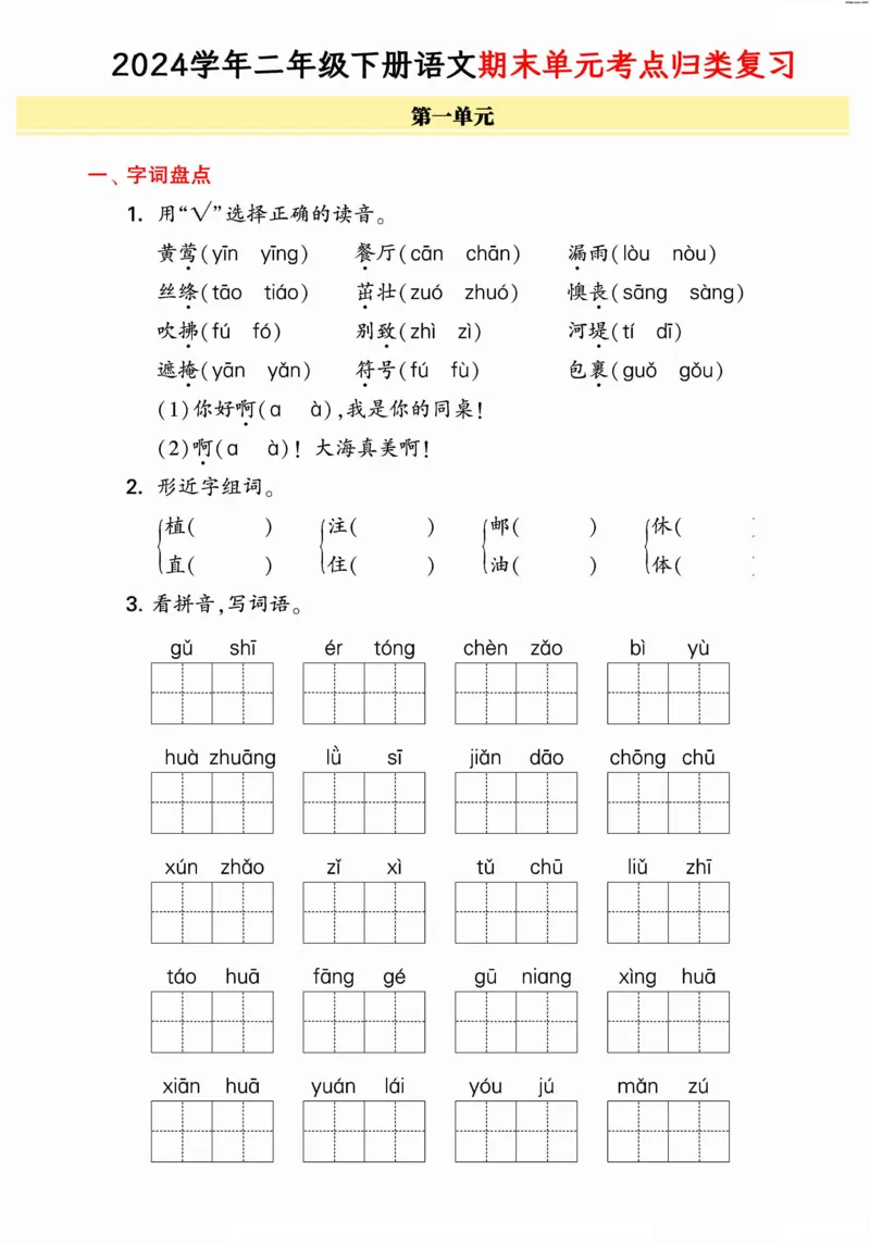 《统编版语文二年级下册《期末单元考点归类复习》（24春）_小学语文精品试卷合集（1-6年级下册）_《期末考点归类练习》》第1页预览