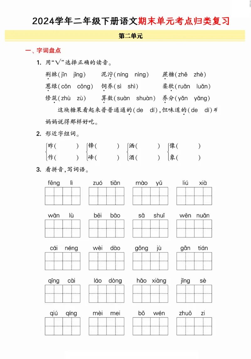 《统编版语文二年级下册《期末单元考点归类复习》（24春）_小学语文精品试卷合集（1-6年级下册）_《期末考点归类练习》》第3页预览