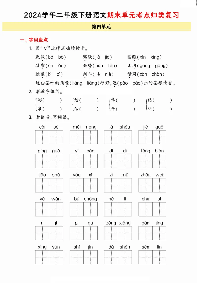 《统编版语文二年级下册《期末单元考点归类复习》（24春）_小学语文精品试卷合集（1-6年级下册）_《期末考点归类练习》》第7页预览