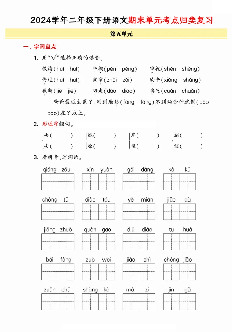 《统编版语文二年级下册《期末单元考点归类复习》（24春）_小学语文精品试卷合集（1-6年级下册）_《期末考点归类练习》》第9页预览