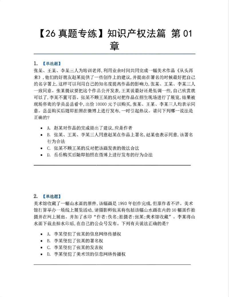 《21.知识产权法篇第01章题目_2026法考客观_众-H_2026法考系统强化（内部）合集_00.配套资料(含知识点汇总)_04.随堂练习（内部题）_06.商经知》第1页预览