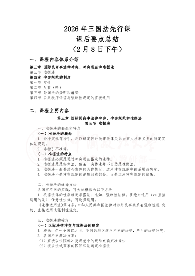 《2月8日下午第三章国际民商事法律冲突、冲突规范和准据法第四章冲突规范的制度随堂笔记_2026法考客观_法-D_01先行筑基（内部班）视频+讲义_三国法孔德建视频+讲义_讲义》第1页预览
