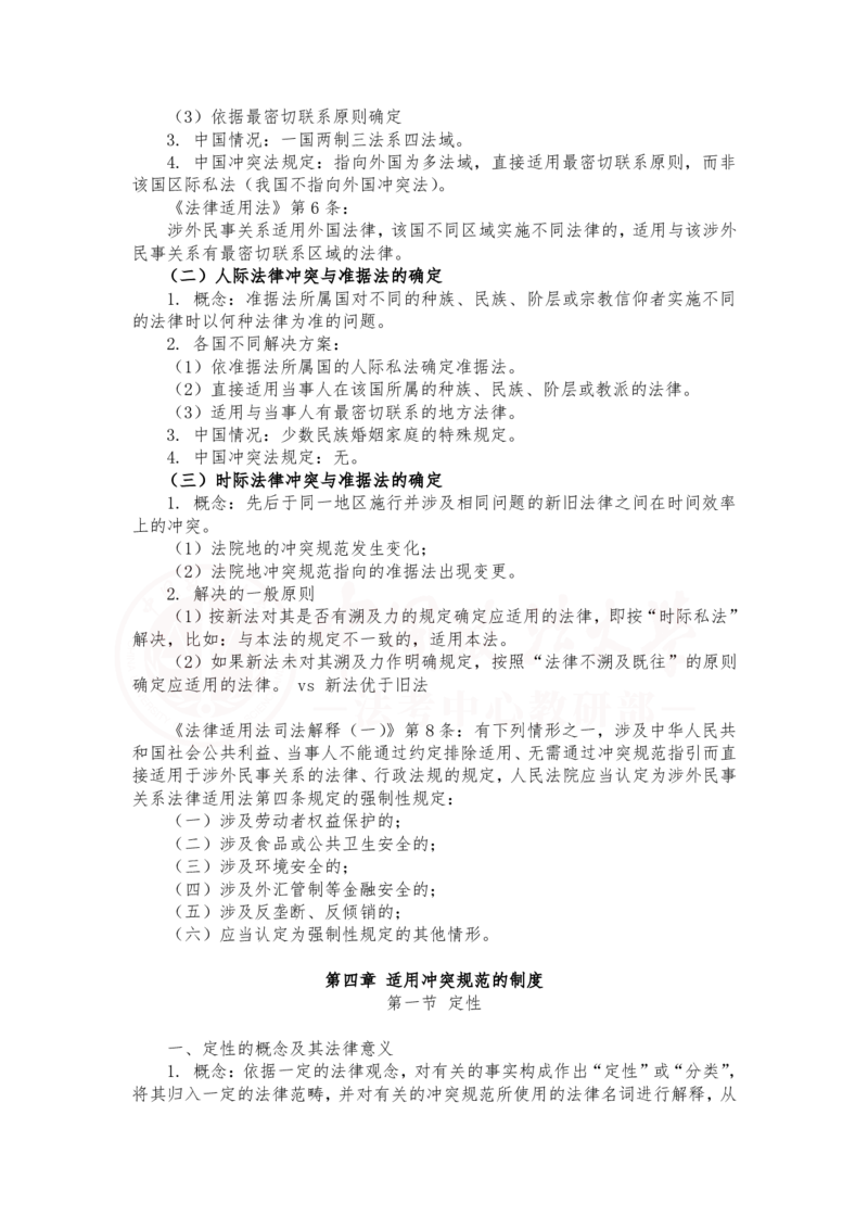 《2月8日下午第三章国际民商事法律冲突、冲突规范和准据法第四章冲突规范的制度随堂笔记_2026法考客观_法-D_01先行筑基（内部班）视频+讲义_三国法孔德建视频+讲义_讲义》第2页预览