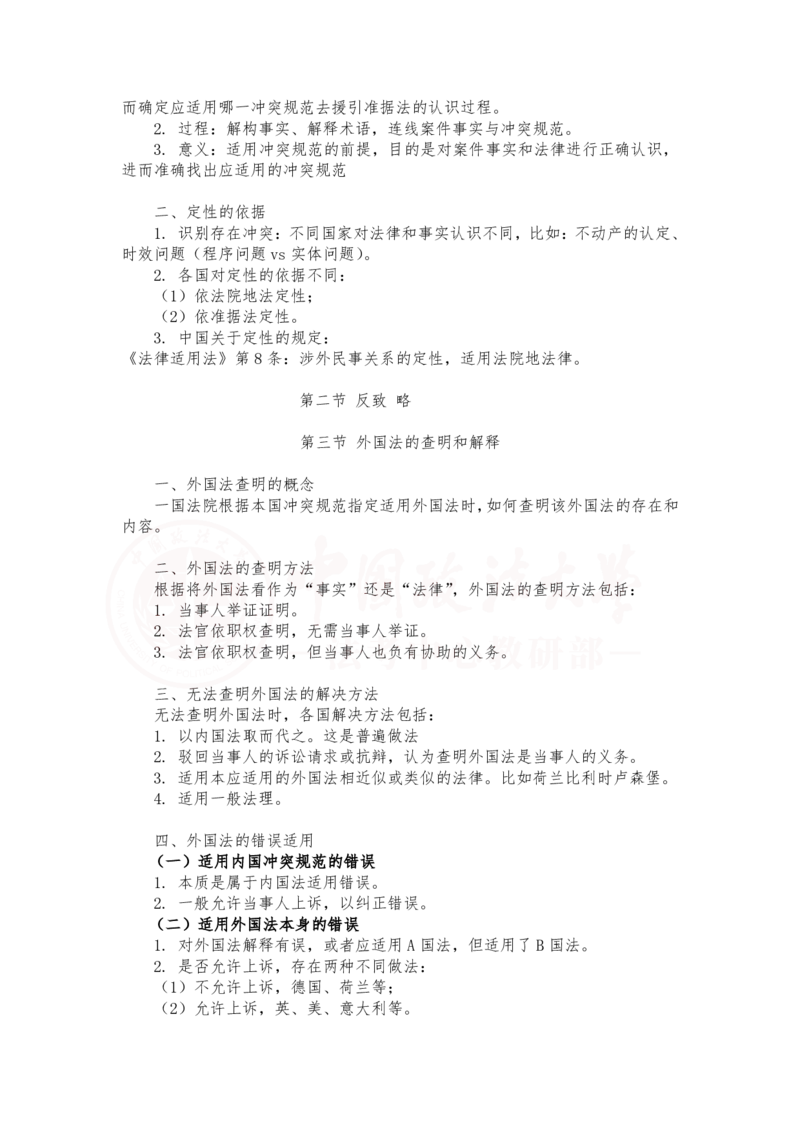 《2月8日下午第三章国际民商事法律冲突、冲突规范和准据法第四章冲突规范的制度随堂笔记_2026法考客观_法-D_01先行筑基（内部班）视频+讲义_三国法孔德建视频+讲义_讲义》第3页预览