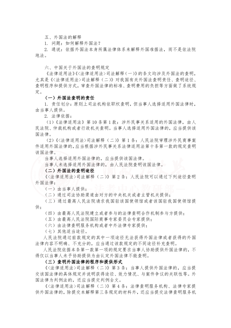 《2月8日下午第三章国际民商事法律冲突、冲突规范和准据法第四章冲突规范的制度随堂笔记_2026法考客观_法-D_01先行筑基（内部班）视频+讲义_三国法孔德建视频+讲义_讲义》第4页预览
