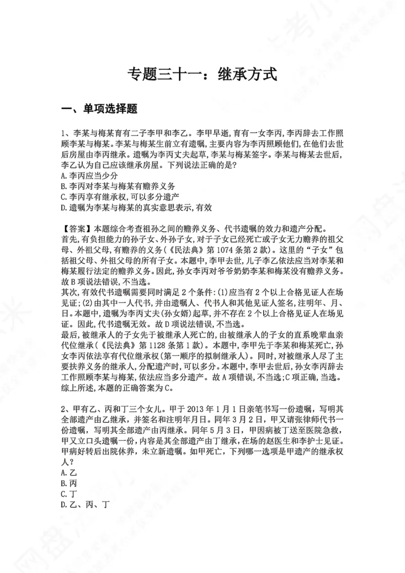 《31.专题三十一：继承方式答案_2026法考客观_众-H_2026法考系统强化（内部）合集_00.配套资料(含知识点汇总)_04.随堂练习（内部题）_01.民法完结》第1页预览