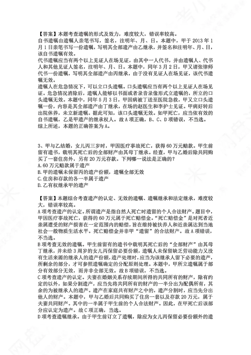 《31.专题三十一：继承方式答案_2026法考客观_众-H_2026法考系统强化（内部）合集_00.配套资料(含知识点汇总)_04.随堂练习（内部题）_01.民法完结》第2页预览