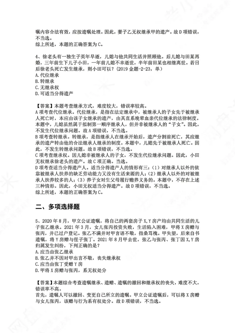 《31.专题三十一：继承方式答案_2026法考客观_众-H_2026法考系统强化（内部）合集_00.配套资料(含知识点汇总)_04.随堂练习（内部题）_01.民法完结》第3页预览