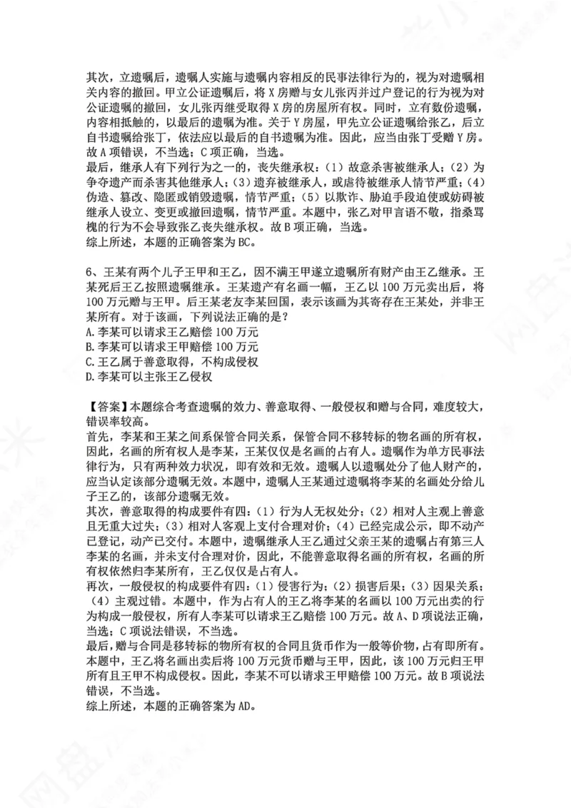 《31.专题三十一：继承方式答案_2026法考客观_众-H_2026法考系统强化（内部）合集_00.配套资料(含知识点汇总)_04.随堂练习（内部题）_01.民法完结》第4页预览