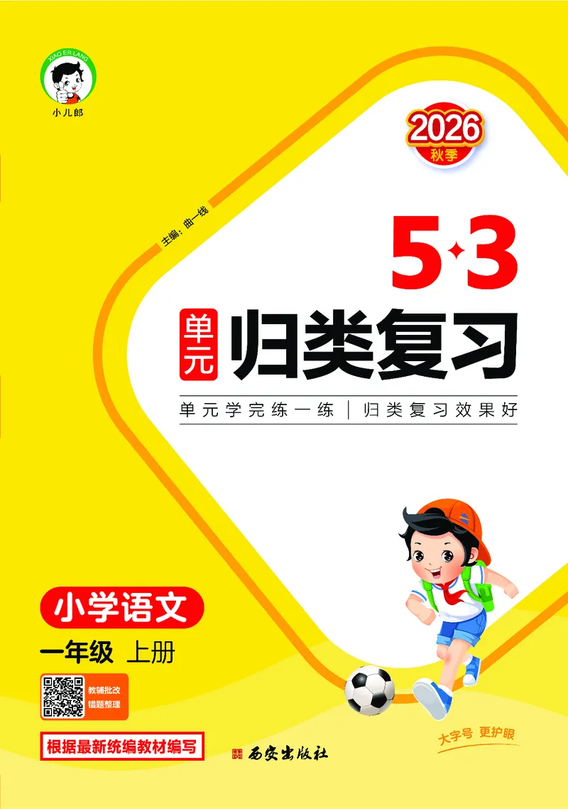 《归类复习一上人教语文_1785485512831_52026秋小学《53》系列语数英_53天天练_🐐53默写大通关26年上册抢先语文》第1页预览