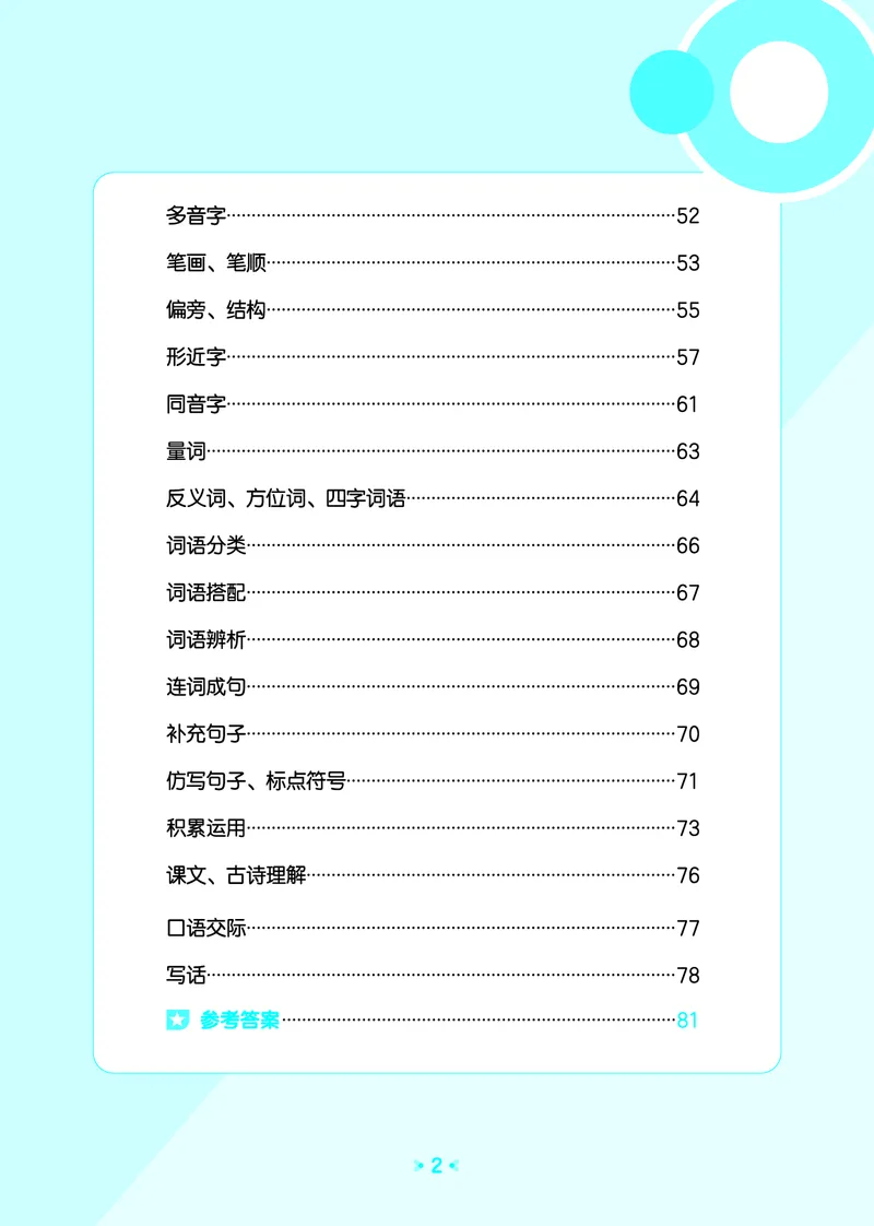 《归类复习一上人教语文_1785485512831_52026秋小学《53》系列语数英_53天天练_🐐53默写大通关26年上册抢先语文》第4页预览