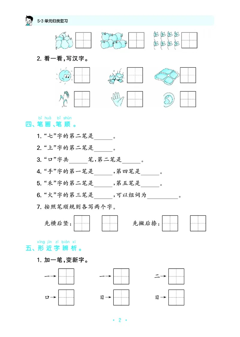 《归类复习一上人教语文_1785485512831_52026秋小学《53》系列语数英_53天天练_🐐53默写大通关26年上册抢先语文》第6页预览