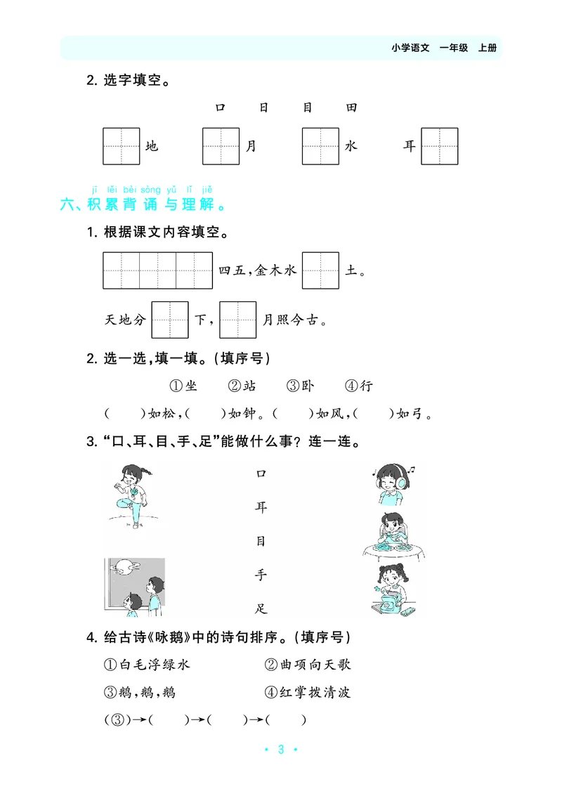 《归类复习一上人教语文_1785485512831_52026秋小学《53》系列语数英_53天天练_🐐53默写大通关26年上册抢先语文》第7页预览