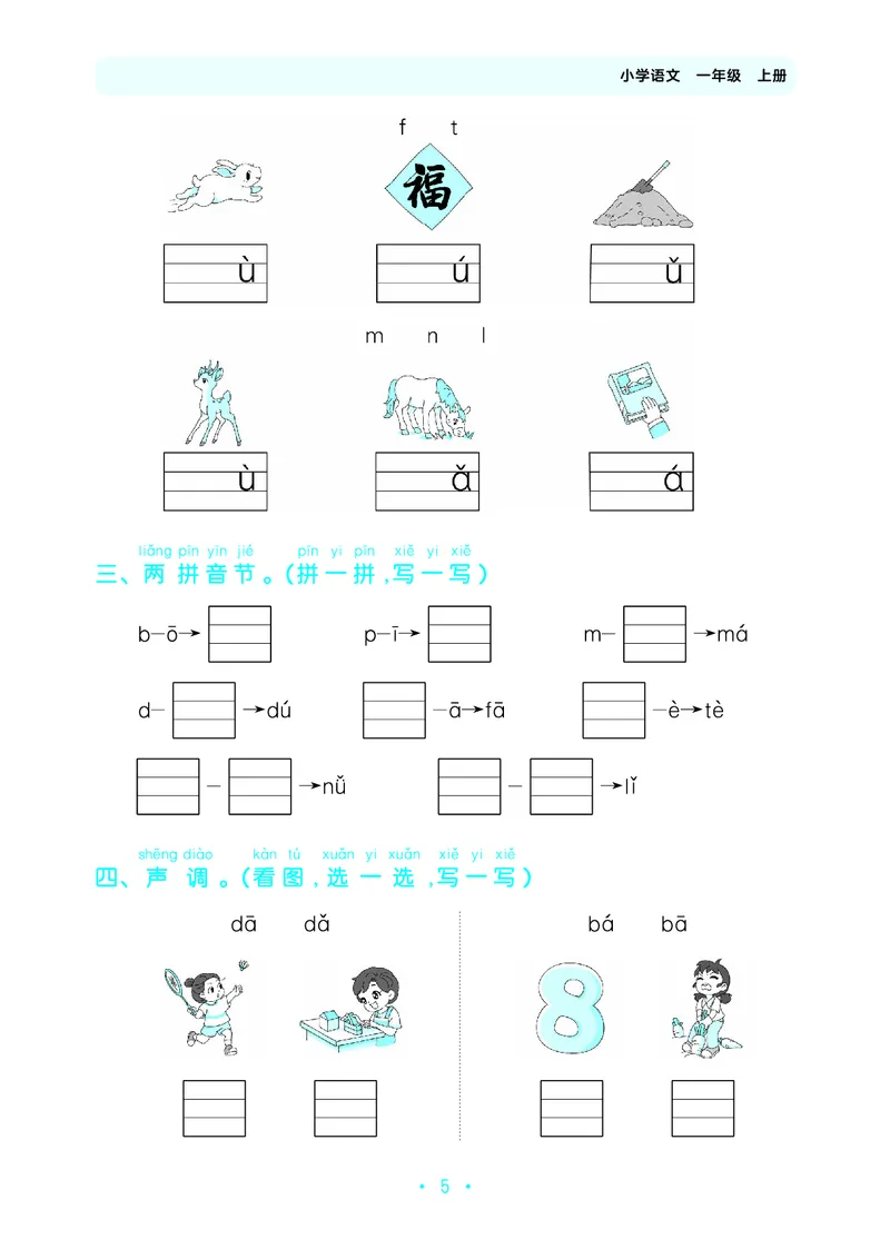 《归类复习一上人教语文_1785485512831_52026秋小学《53》系列语数英_53天天练_🐐53默写大通关26年上册抢先语文》第9页预览