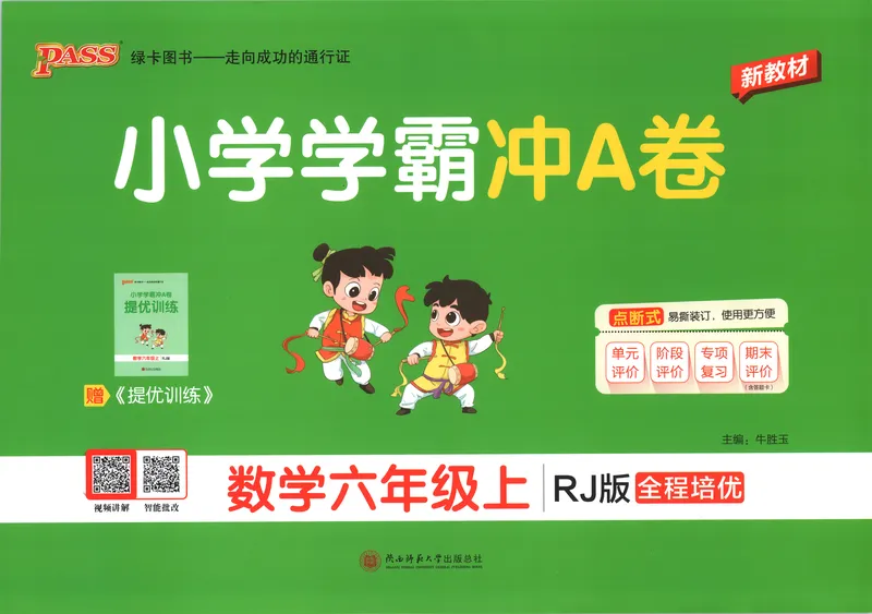 《26秋6上数学《小学学霸冲A卷》（人教版）_试卷_2027版小学《小学学霸冲A卷》4-6年级上册（数学）（人教）》第1页预览