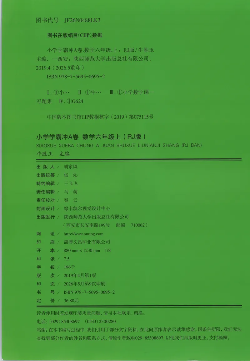 《26秋6上数学《小学学霸冲A卷》（人教版）_试卷_2027版小学《小学学霸冲A卷》4-6年级上册（数学）（人教）》第2页预览