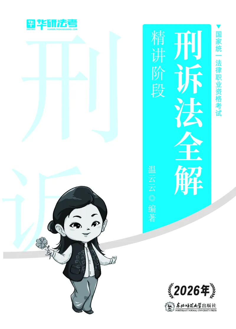 《国家统一法律职业资格考试刑诉法全解_2026法考客观_名师私塾_2026刑诉温云云主客一体班_04系统强化7小时速刷刑诉法》第1页预览