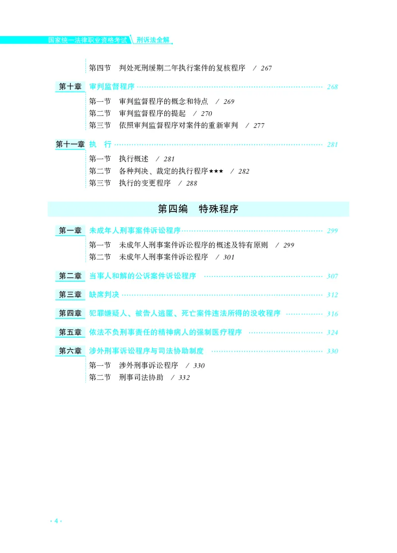 《国家统一法律职业资格考试刑诉法全解_2026法考客观_名师私塾_2026刑诉温云云主客一体班_04系统强化7小时速刷刑诉法》第10页预览