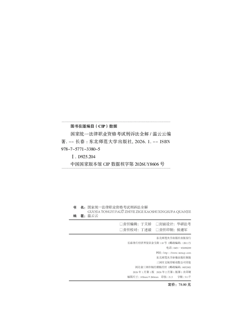《国家统一法律职业资格考试刑诉法全解_2026法考客观_名师私塾_2026刑诉温云云主客一体班_04系统强化7小时速刷刑诉法》第2页预览