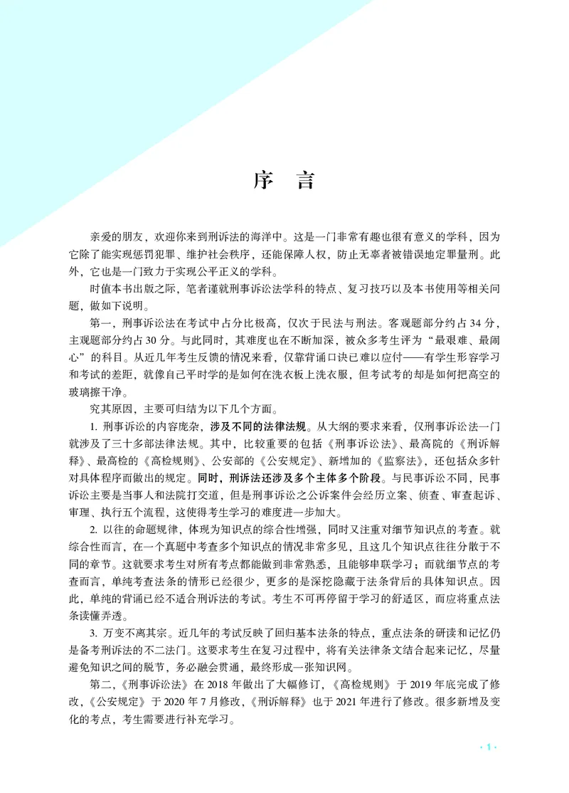《国家统一法律职业资格考试刑诉法全解_2026法考客观_名师私塾_2026刑诉温云云主客一体班_04系统强化7小时速刷刑诉法》第3页预览
