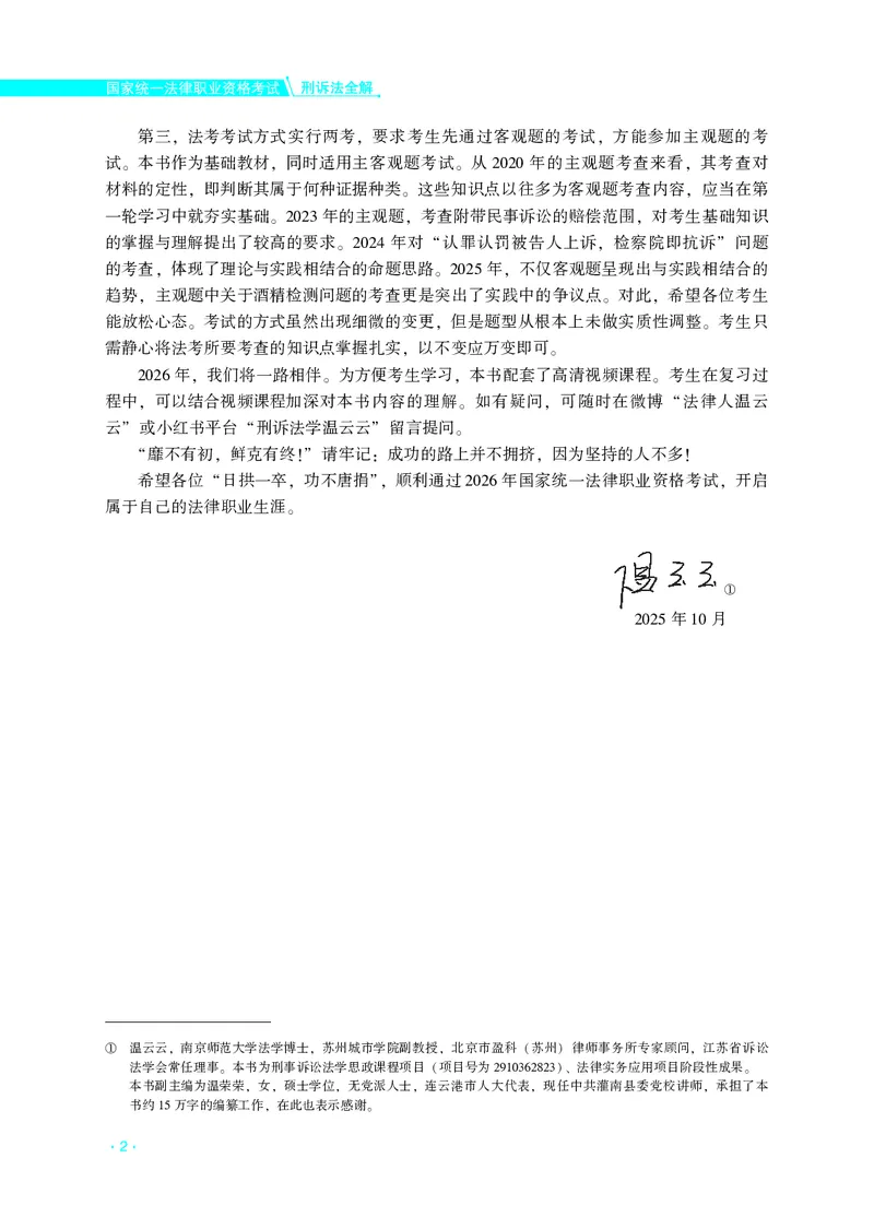 《国家统一法律职业资格考试刑诉法全解_2026法考客观_名师私塾_2026刑诉温云云主客一体班_04系统强化7小时速刷刑诉法》第4页预览