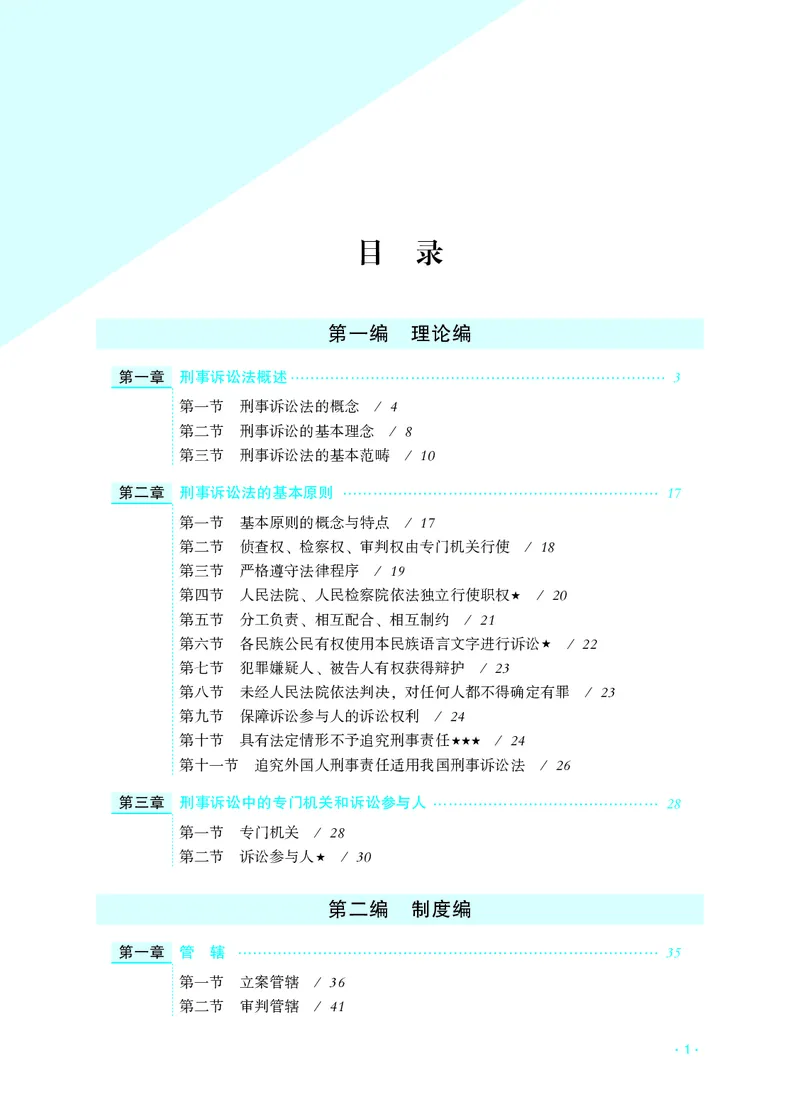 《国家统一法律职业资格考试刑诉法全解_2026法考客观_名师私塾_2026刑诉温云云主客一体班_04系统强化7小时速刷刑诉法》第7页预览
