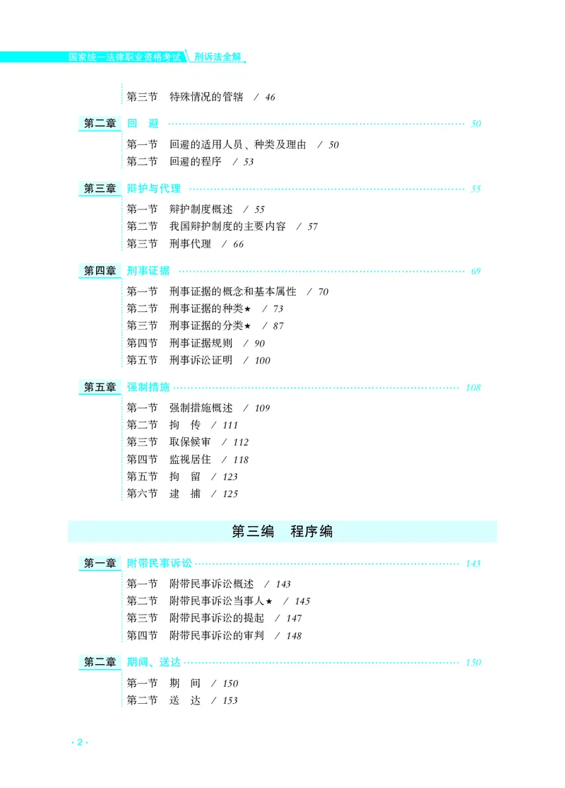 《国家统一法律职业资格考试刑诉法全解_2026法考客观_名师私塾_2026刑诉温云云主客一体班_04系统强化7小时速刷刑诉法》第8页预览