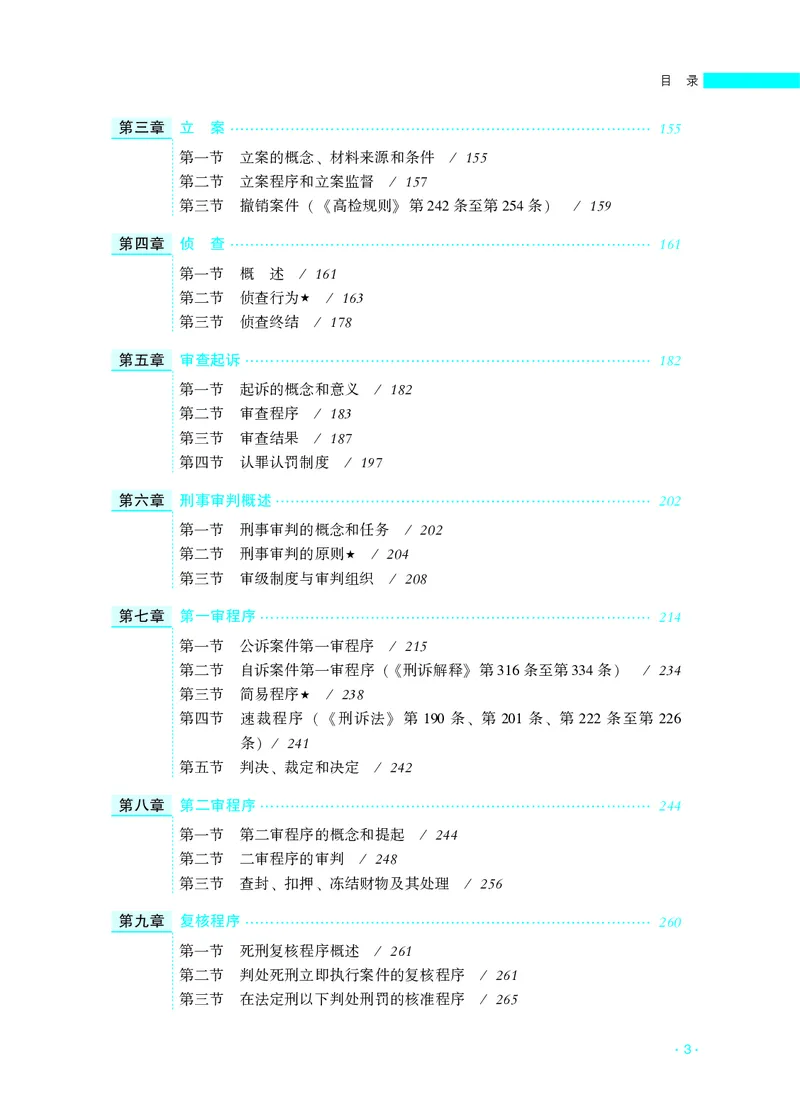《国家统一法律职业资格考试刑诉法全解_2026法考客观_名师私塾_2026刑诉温云云主客一体班_04系统强化7小时速刷刑诉法》第9页预览