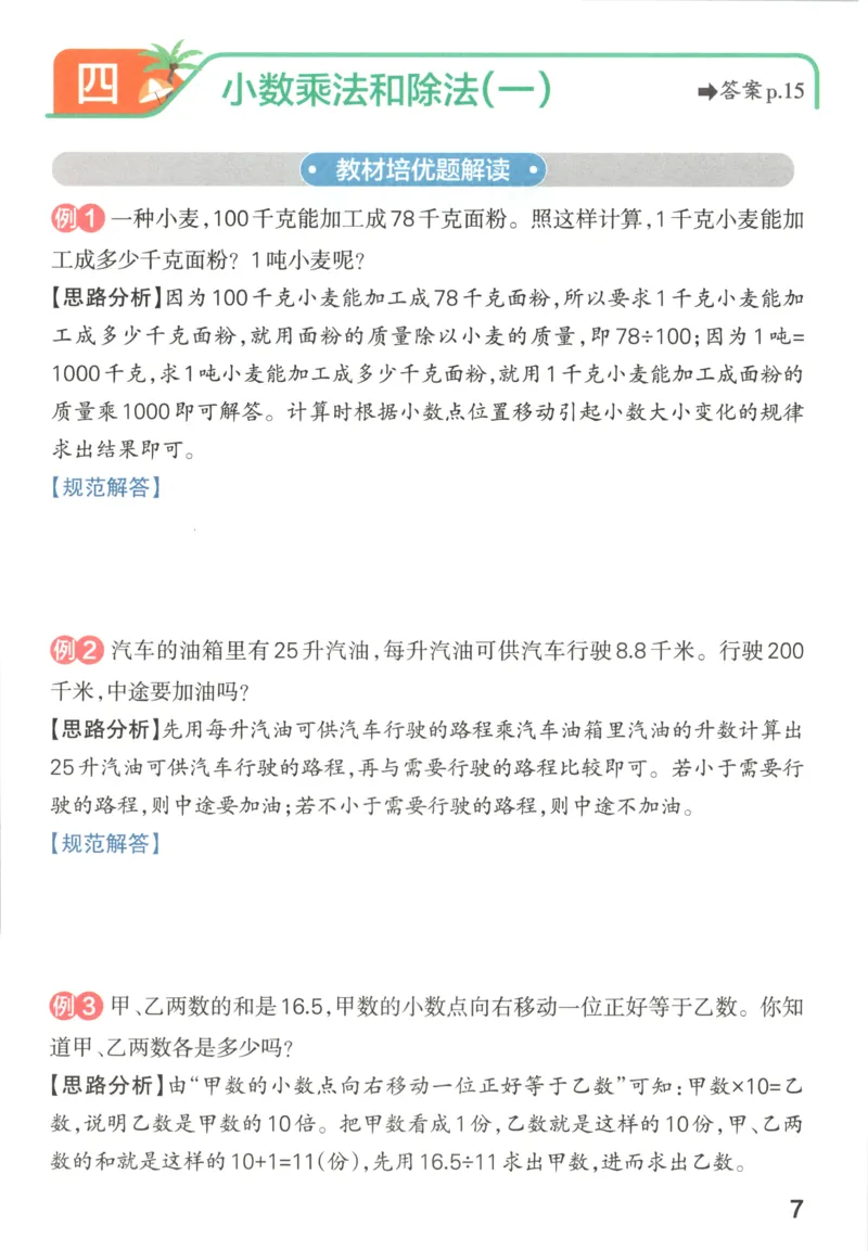 《2027版小学《小学学霸冲A卷》5年级上册（数学）思维通关_2027版小学《小学学霸冲A卷》3-6年级上册（数学）（苏教）》第9页预览