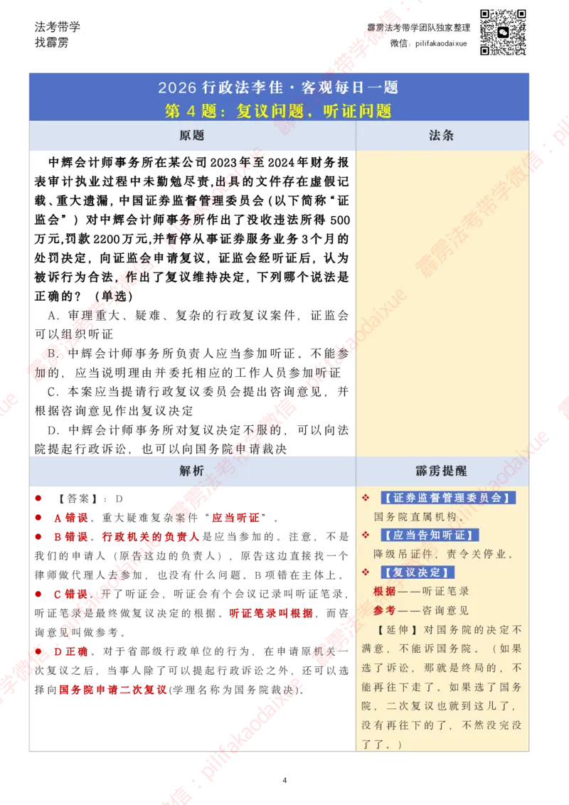 《26（要点版）（更至10题）李佳客观每日一题_2026法考客观_其他_26法考每日一题搜集汇总_26最新李佳每日一题题目+解析_2026李佳老师每日一题》第4页预览