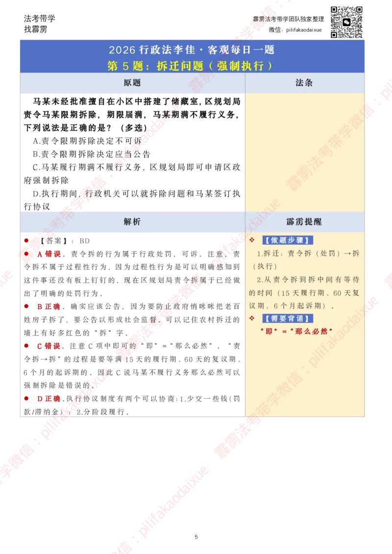 《26（要点版）（更至10题）李佳客观每日一题_2026法考客观_其他_26法考每日一题搜集汇总_26最新李佳每日一题题目+解析_2026李佳老师每日一题》第5页预览
