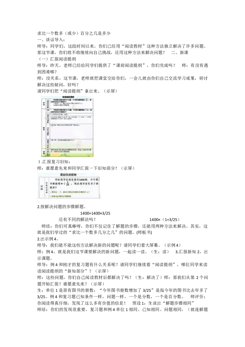 《求比一个数多或少百分之几是多少2_人教版小学数学1-6上优质公开课教学视频+课件+教案_人教版小学数学6上优质公开课_人教数学公开课6上-精选_第六单元百分数》第1页预览