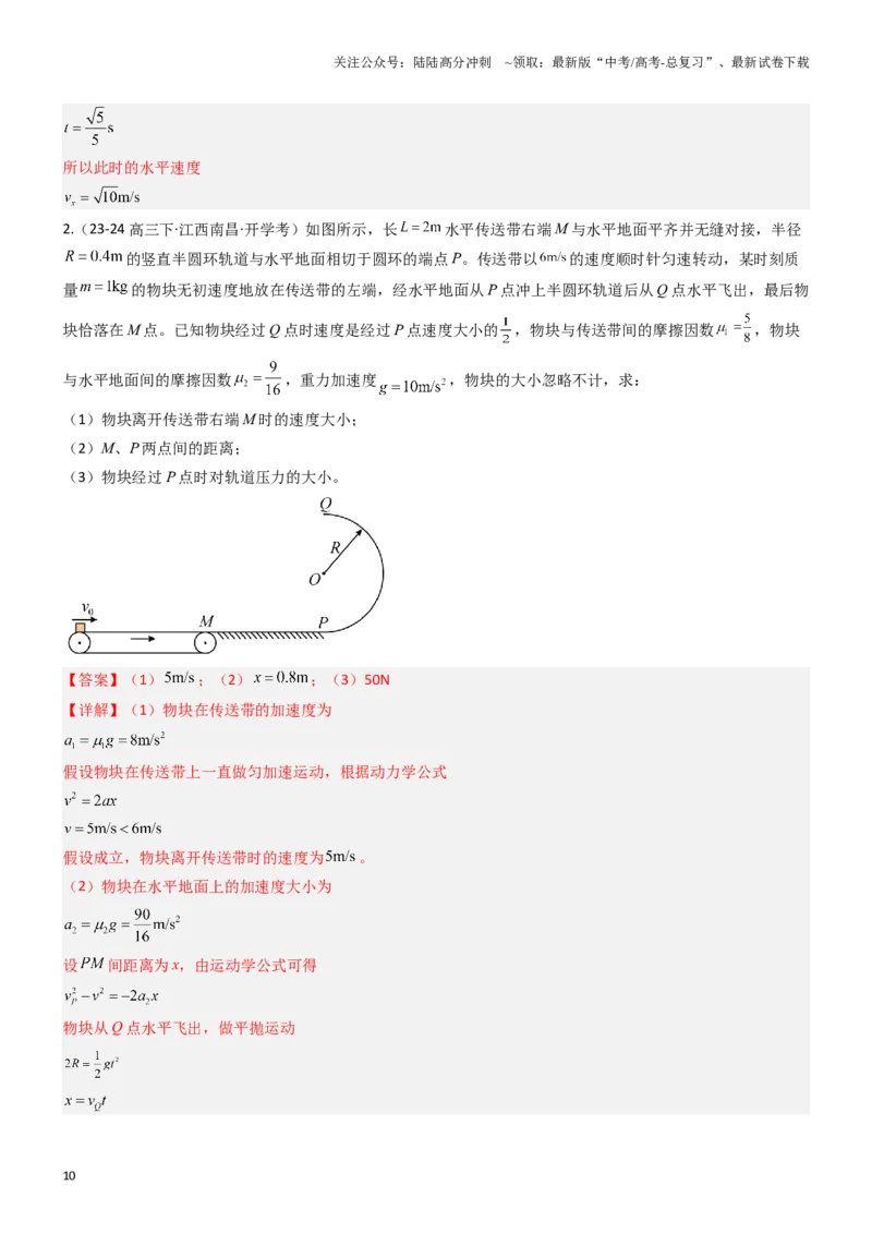 《压轴题02牛顿运动定律曲线运动（教师版）_04-物理-高考总复习_专项复习_2024年_2024年高考物理压轴题专项训练（新高考通用）》第10页预览
