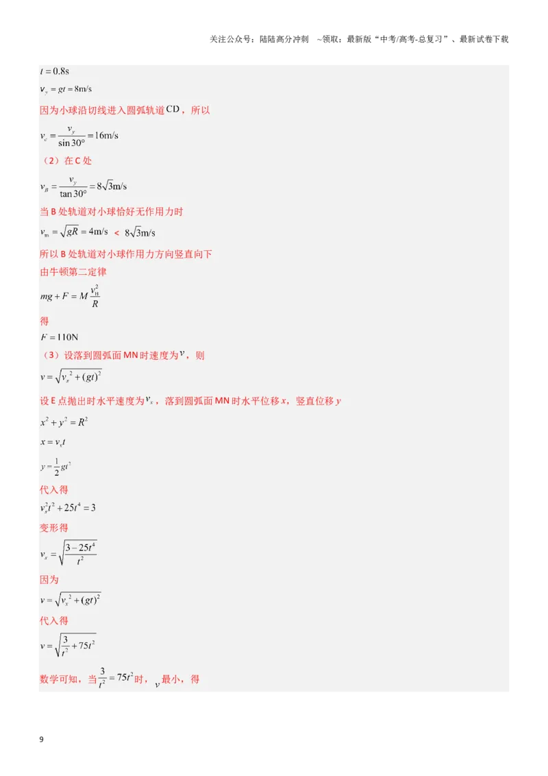 《压轴题02牛顿运动定律曲线运动（教师版）_04-物理-高考总复习_专项复习_2024年_2024年高考物理压轴题专项训练（新高考通用）》第9页预览