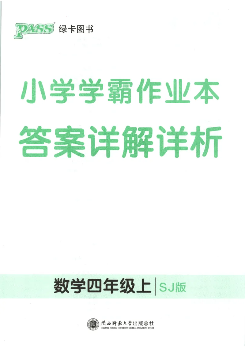 《2027版小学《小学学霸冲A卷》4年级上册(数学)答案_2027版小学《小学学霸冲A卷》3-6年级上册(数学)(苏教)》第1页预览
