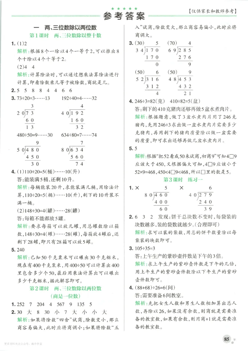 《2027版小学《小学学霸冲A卷》4年级上册(数学)答案_2027版小学《小学学霸冲A卷》3-6年级上册(数学)(苏教)》第3页预览