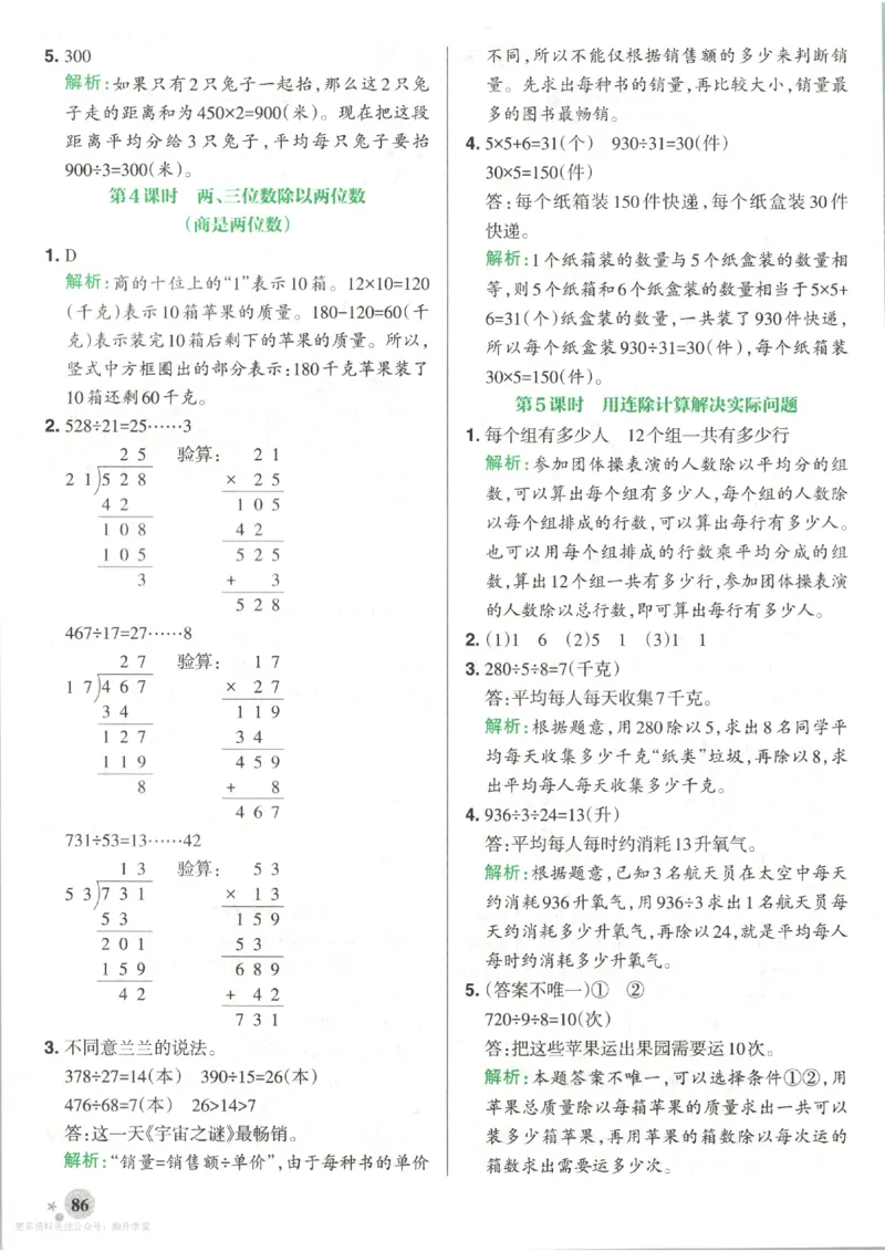《2027版小学《小学学霸冲A卷》4年级上册(数学)答案_2027版小学《小学学霸冲A卷》3-6年级上册(数学)(苏教)》第4页预览