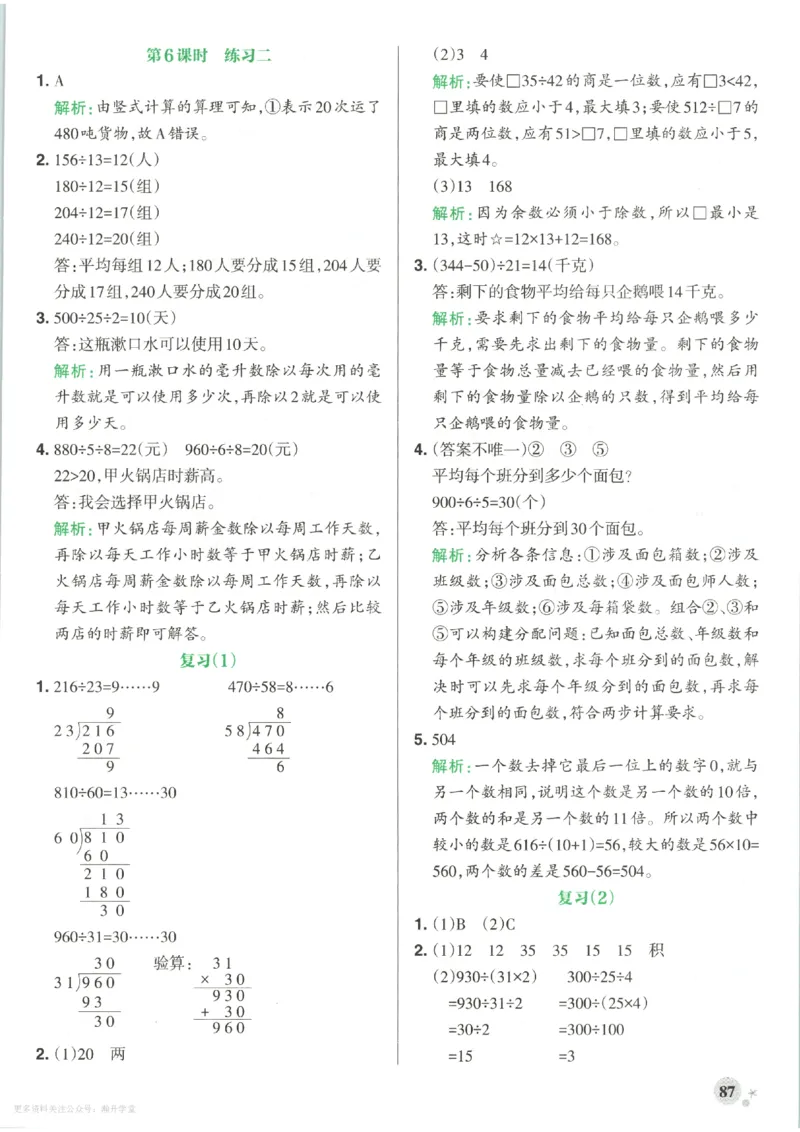 《2027版小学《小学学霸冲A卷》4年级上册(数学)答案_2027版小学《小学学霸冲A卷》3-6年级上册(数学)(苏教)》第5页预览