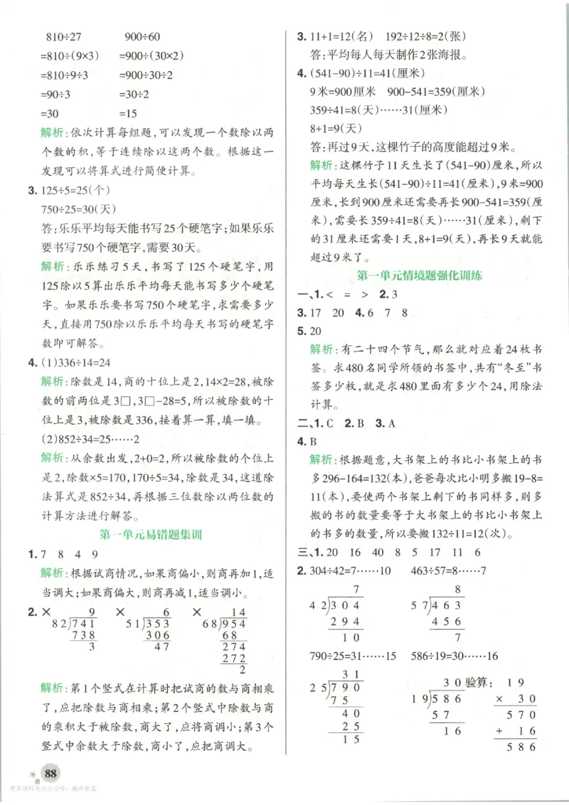 《2027版小学《小学学霸冲A卷》4年级上册(数学)答案_2027版小学《小学学霸冲A卷》3-6年级上册(数学)(苏教)》第6页预览