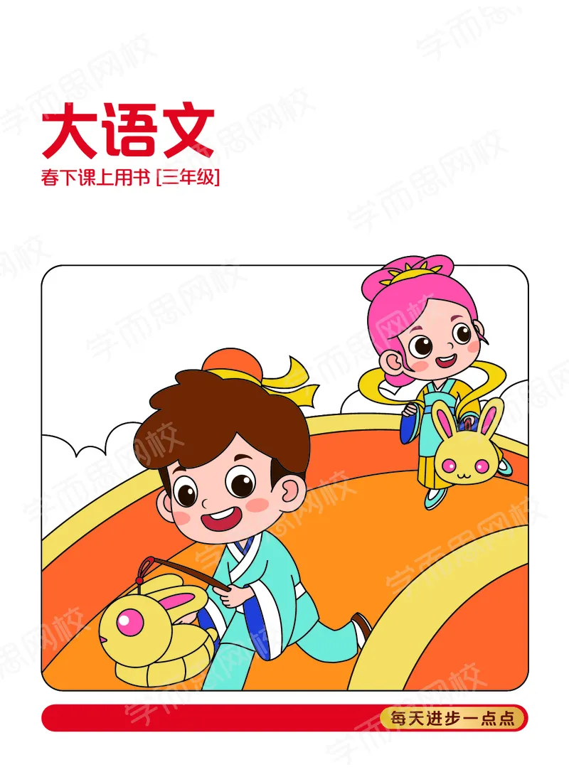 《2021春下讲义3年级大语文直播班讲义内文-511a41cb6639_小学学而思全套_三年级全套_三年级直播课_2021年春季课程三年级》第1页预览